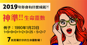 抢先看！ 【2019流年运势】摆脱去年的不顺遂，今年的你会有什么成就？