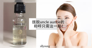摆脱uncle auntie的称呼只需这一瓶！