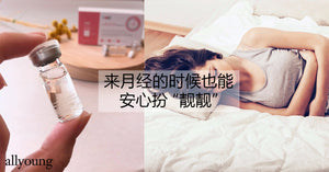 来月经时脸部也能安心扮’靓靓‘